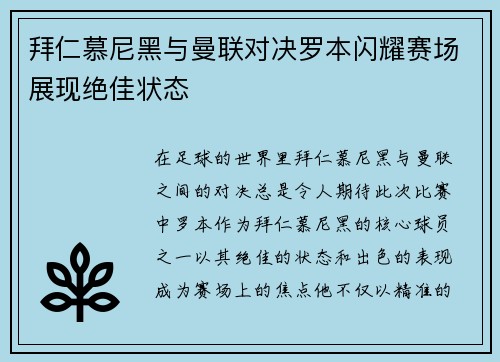 拜仁慕尼黑与曼联对决罗本闪耀赛场展现绝佳状态