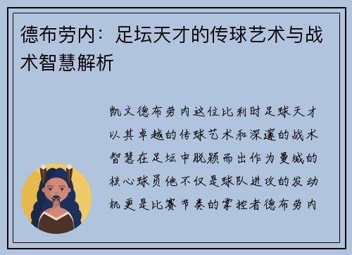 德布劳内：足坛天才的传球艺术与战术智慧解析