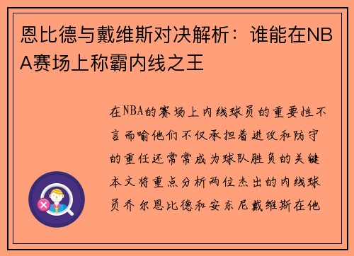 恩比德与戴维斯对决解析：谁能在NBA赛场上称霸内线之王