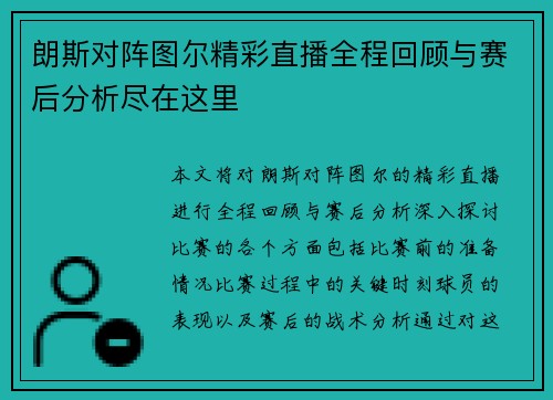 朗斯对阵图尔精彩直播全程回顾与赛后分析尽在这里