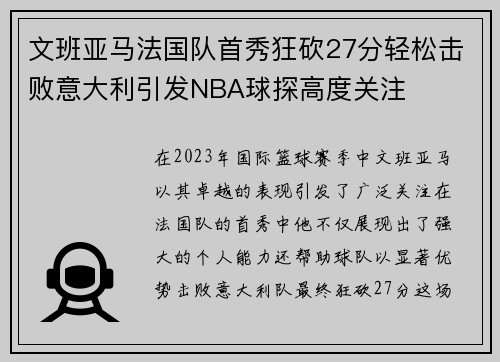文班亚马法国队首秀狂砍27分轻松击败意大利引发NBA球探高度关注