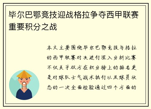 毕尔巴鄂竞技迎战格拉争夺西甲联赛重要积分之战