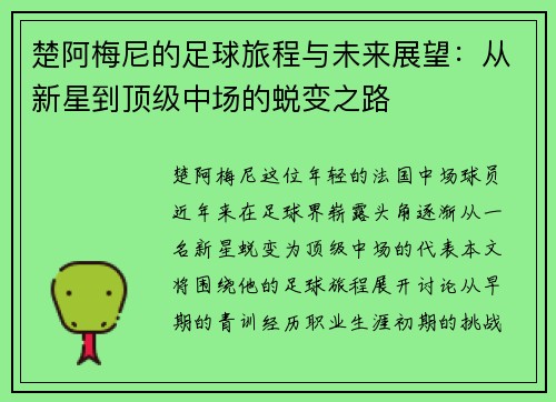 楚阿梅尼的足球旅程与未来展望：从新星到顶级中场的蜕变之路