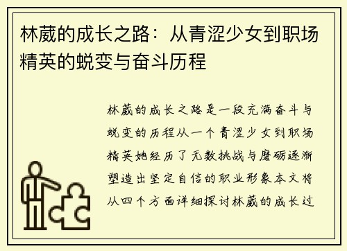 林葳的成长之路：从青涩少女到职场精英的蜕变与奋斗历程