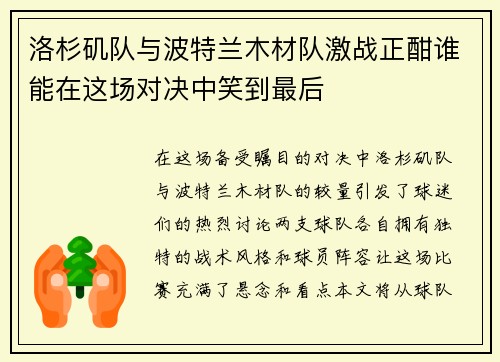 洛杉矶队与波特兰木材队激战正酣谁能在这场对决中笑到最后
