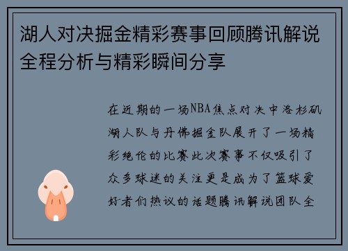 湖人对决掘金精彩赛事回顾腾讯解说全程分析与精彩瞬间分享