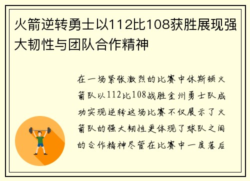 火箭逆转勇士以112比108获胜展现强大韧性与团队合作精神