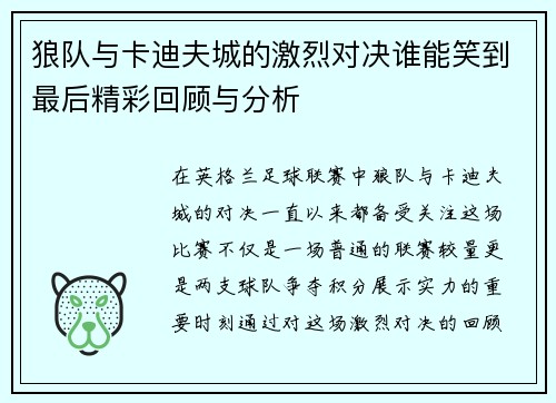 狼队与卡迪夫城的激烈对决谁能笑到最后精彩回顾与分析