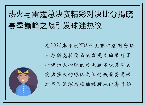 热火与雷霆总决赛精彩对决比分揭晓赛季巅峰之战引发球迷热议