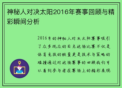 神秘人对决太阳2016年赛事回顾与精彩瞬间分析
