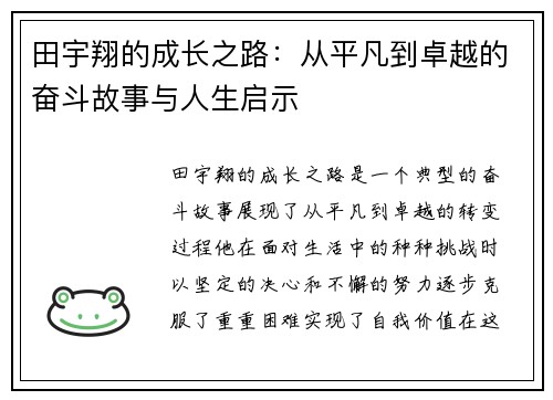 田宇翔的成长之路：从平凡到卓越的奋斗故事与人生启示