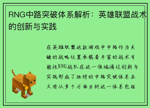 RNG中路突破体系解析：英雄联盟战术的创新与实践