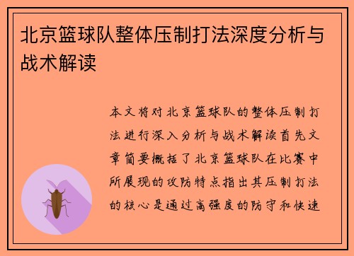 北京篮球队整体压制打法深度分析与战术解读