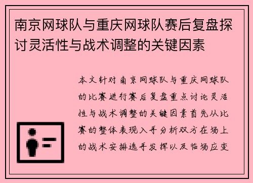 南京网球队与重庆网球队赛后复盘探讨灵活性与战术调整的关键因素
