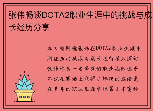 张伟畅谈DOTA2职业生涯中的挑战与成长经历分享