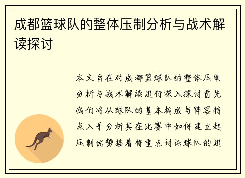 成都篮球队的整体压制分析与战术解读探讨