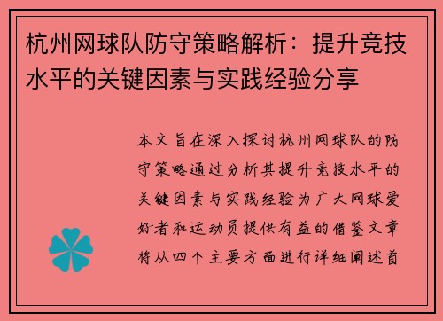 杭州网球队防守策略解析：提升竞技水平的关键因素与实践经验分享