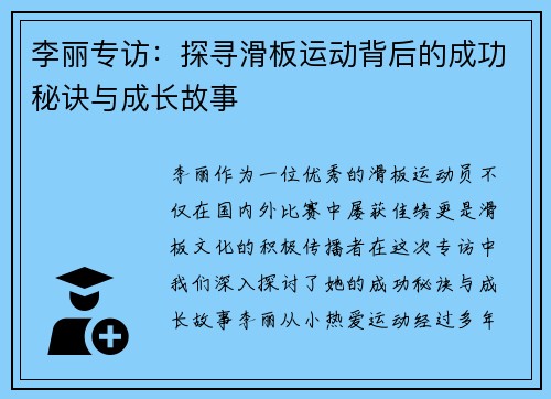 李丽专访：探寻滑板运动背后的成功秘诀与成长故事