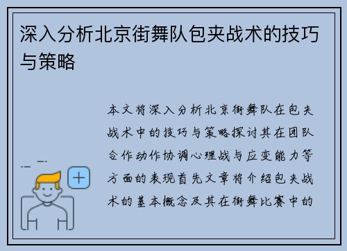 深入分析北京街舞队包夹战术的技巧与策略