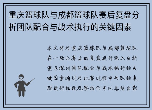 重庆篮球队与成都篮球队赛后复盘分析团队配合与战术执行的关键因素