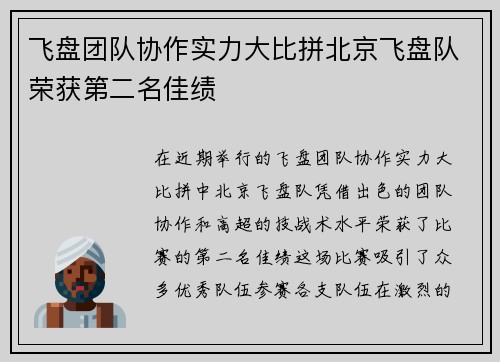 飞盘团队协作实力大比拼北京飞盘队荣获第二名佳绩