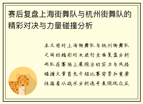 赛后复盘上海街舞队与杭州街舞队的精彩对决与力量碰撞分析