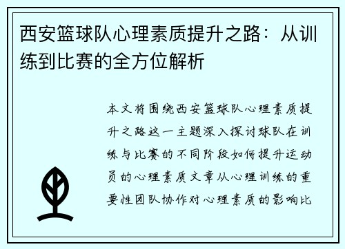 西安篮球队心理素质提升之路：从训练到比赛的全方位解析