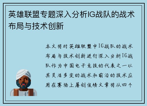 英雄联盟专题深入分析IG战队的战术布局与技术创新