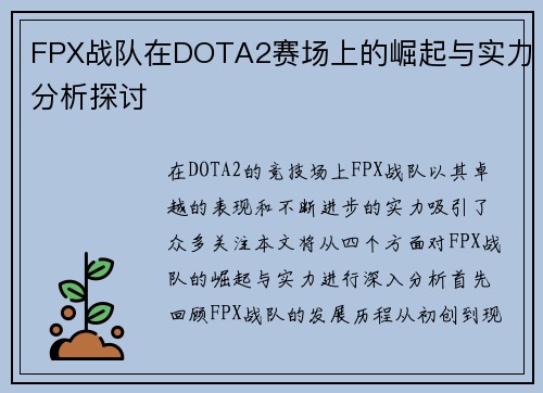 FPX战队在DOTA2赛场上的崛起与实力分析探讨