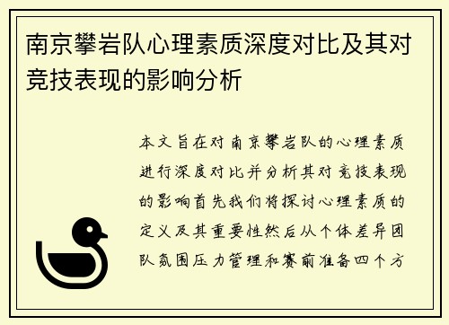 南京攀岩队心理素质深度对比及其对竞技表现的影响分析