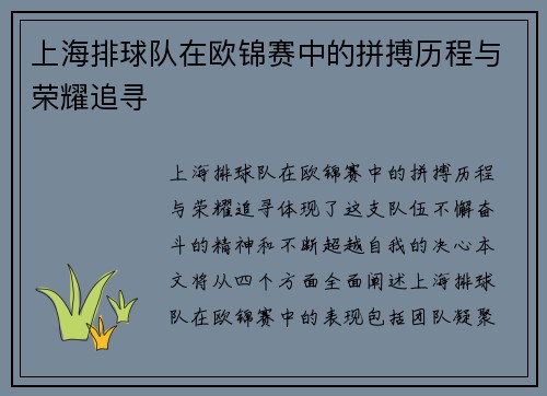 上海排球队在欧锦赛中的拼搏历程与荣耀追寻