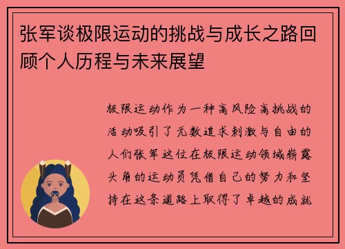 张军谈极限运动的挑战与成长之路回顾个人历程与未来展望