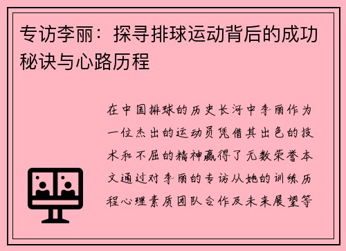 专访李丽：探寻排球运动背后的成功秘诀与心路历程