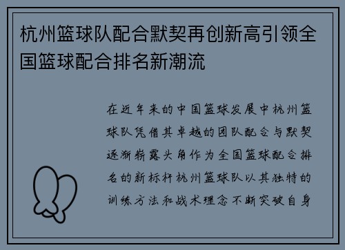 杭州篮球队配合默契再创新高引领全国篮球配合排名新潮流