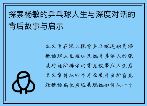 探索杨敏的乒乓球人生与深度对话的背后故事与启示