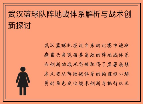 武汉篮球队阵地战体系解析与战术创新探讨