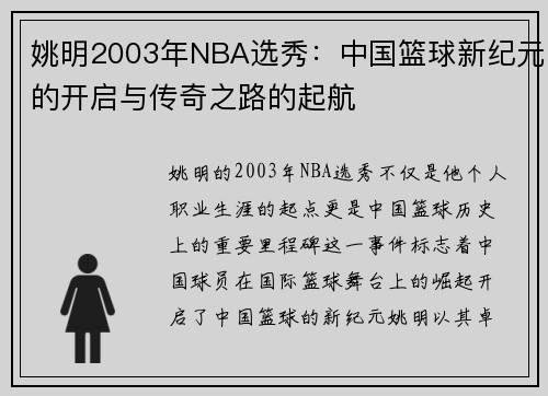 姚明2003年NBA选秀：中国篮球新纪元的开启与传奇之路的起航