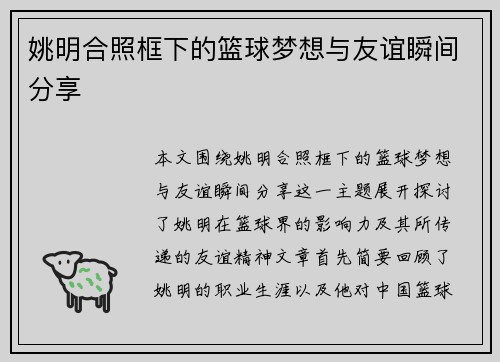 姚明合照框下的篮球梦想与友谊瞬间分享