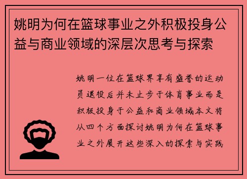 姚明为何在篮球事业之外积极投身公益与商业领域的深层次思考与探索
