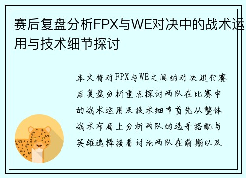 赛后复盘分析FPX与WE对决中的战术运用与技术细节探讨