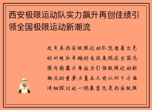 西安极限运动队实力飙升再创佳绩引领全国极限运动新潮流