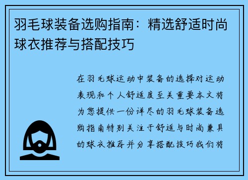 羽毛球装备选购指南：精选舒适时尚球衣推荐与搭配技巧