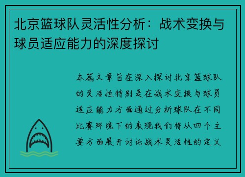 北京篮球队灵活性分析：战术变换与球员适应能力的深度探讨