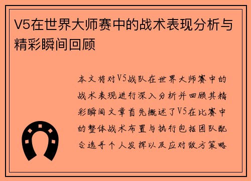 V5在世界大师赛中的战术表现分析与精彩瞬间回顾