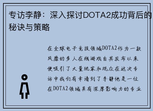 专访李静：深入探讨DOTA2成功背后的秘诀与策略