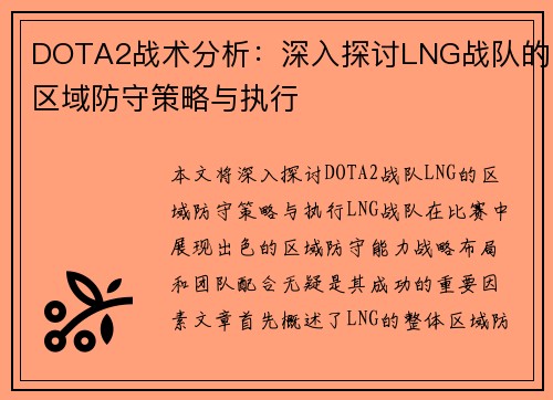 DOTA2战术分析：深入探讨LNG战队的区域防守策略与执行