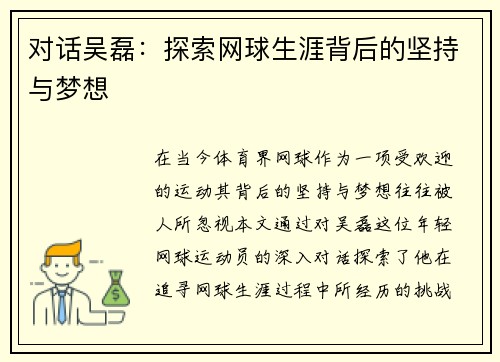 对话吴磊：探索网球生涯背后的坚持与梦想