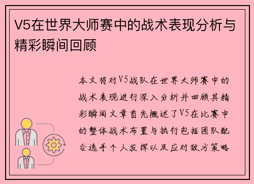 V5在世界大师赛中的战术表现分析与精彩瞬间回顾
