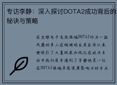 专访李静：深入探讨DOTA2成功背后的秘诀与策略
