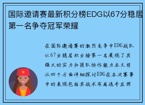 国际邀请赛最新积分榜EDG以67分稳居第一名争夺冠军荣耀